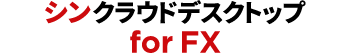 シンクラウドデスクトップfor FX