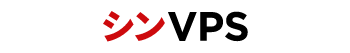 シンVPS